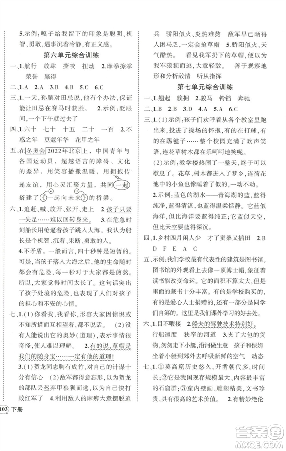 武漢出版社2023狀元成才路創(chuàng)優(yōu)作業(yè)100分五年級語文下冊人教版浙江專版參考答案