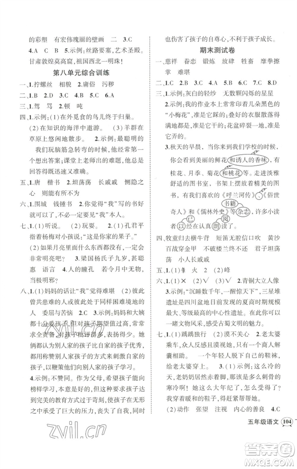 武漢出版社2023狀元成才路創(chuàng)優(yōu)作業(yè)100分五年級語文下冊人教版浙江專版參考答案