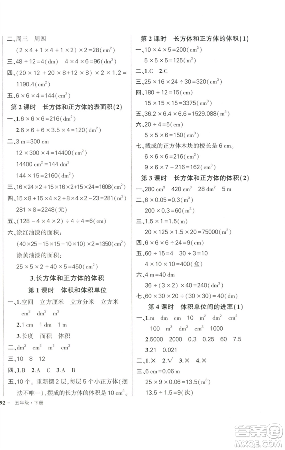 武漢出版社2023狀元成才路創(chuàng)優(yōu)作業(yè)100分五年級數(shù)學(xué)下冊人教版參考答案