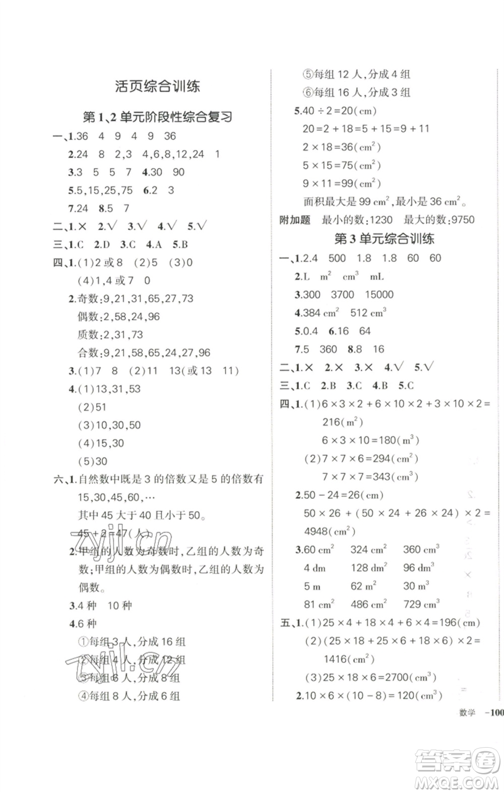 武漢出版社2023狀元成才路創(chuàng)優(yōu)作業(yè)100分五年級數(shù)學(xué)下冊人教版參考答案