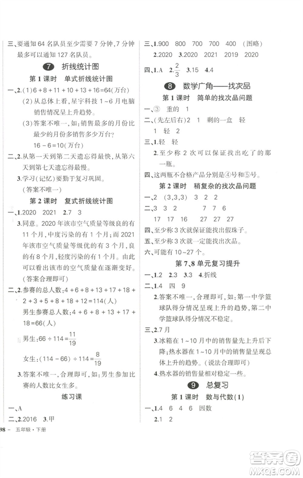 武漢出版社2023狀元成才路創(chuàng)優(yōu)作業(yè)100分五年級數(shù)學(xué)下冊人教版參考答案