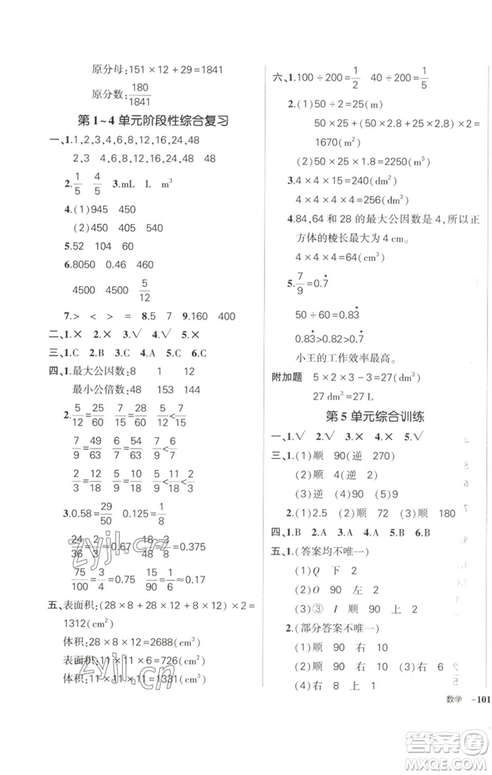 武漢出版社2023狀元成才路創(chuàng)優(yōu)作業(yè)100分五年級數(shù)學(xué)下冊人教版參考答案