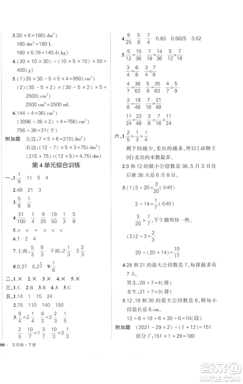 武漢出版社2023狀元成才路創(chuàng)優(yōu)作業(yè)100分五年級數(shù)學(xué)下冊人教版參考答案