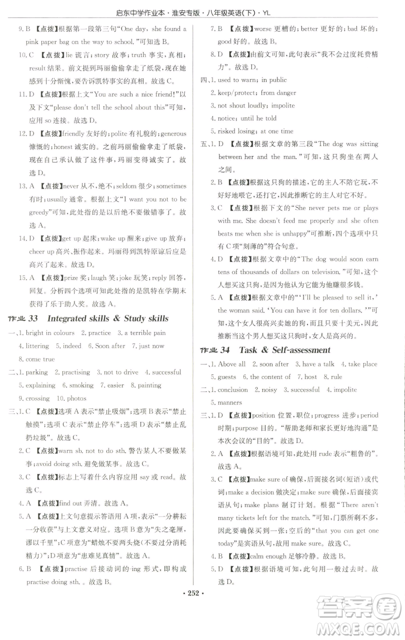 龍門書局2023啟東中學(xué)作業(yè)本八年級下冊英語譯林版淮安專版參考答案