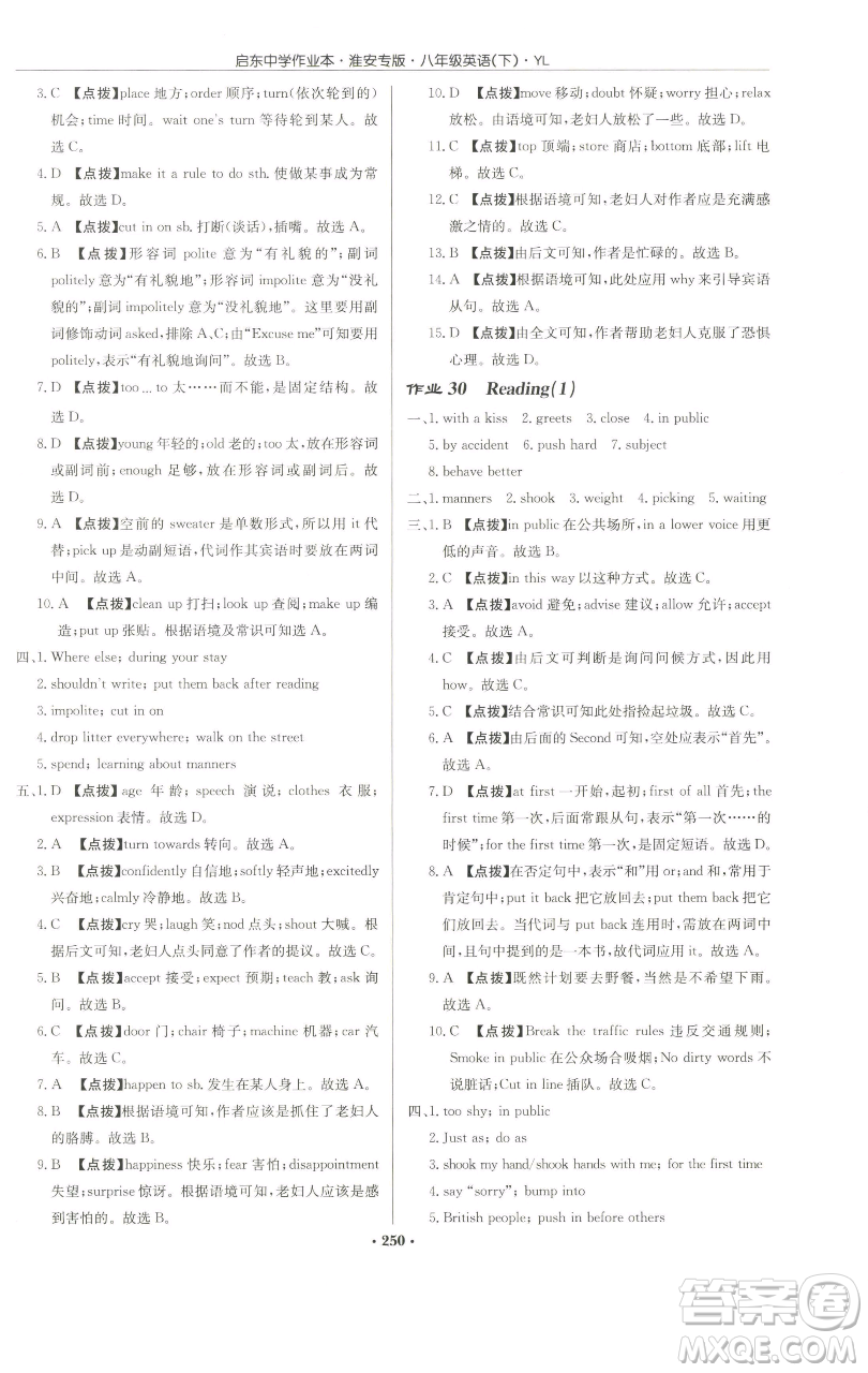 龍門書局2023啟東中學(xué)作業(yè)本八年級下冊英語譯林版淮安專版參考答案