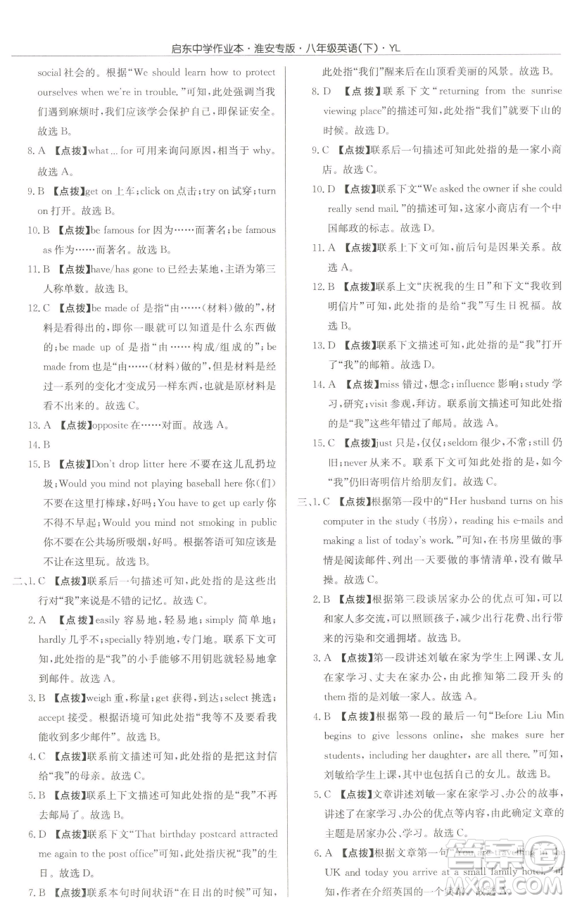 龍門書局2023啟東中學(xué)作業(yè)本八年級下冊英語譯林版淮安專版參考答案