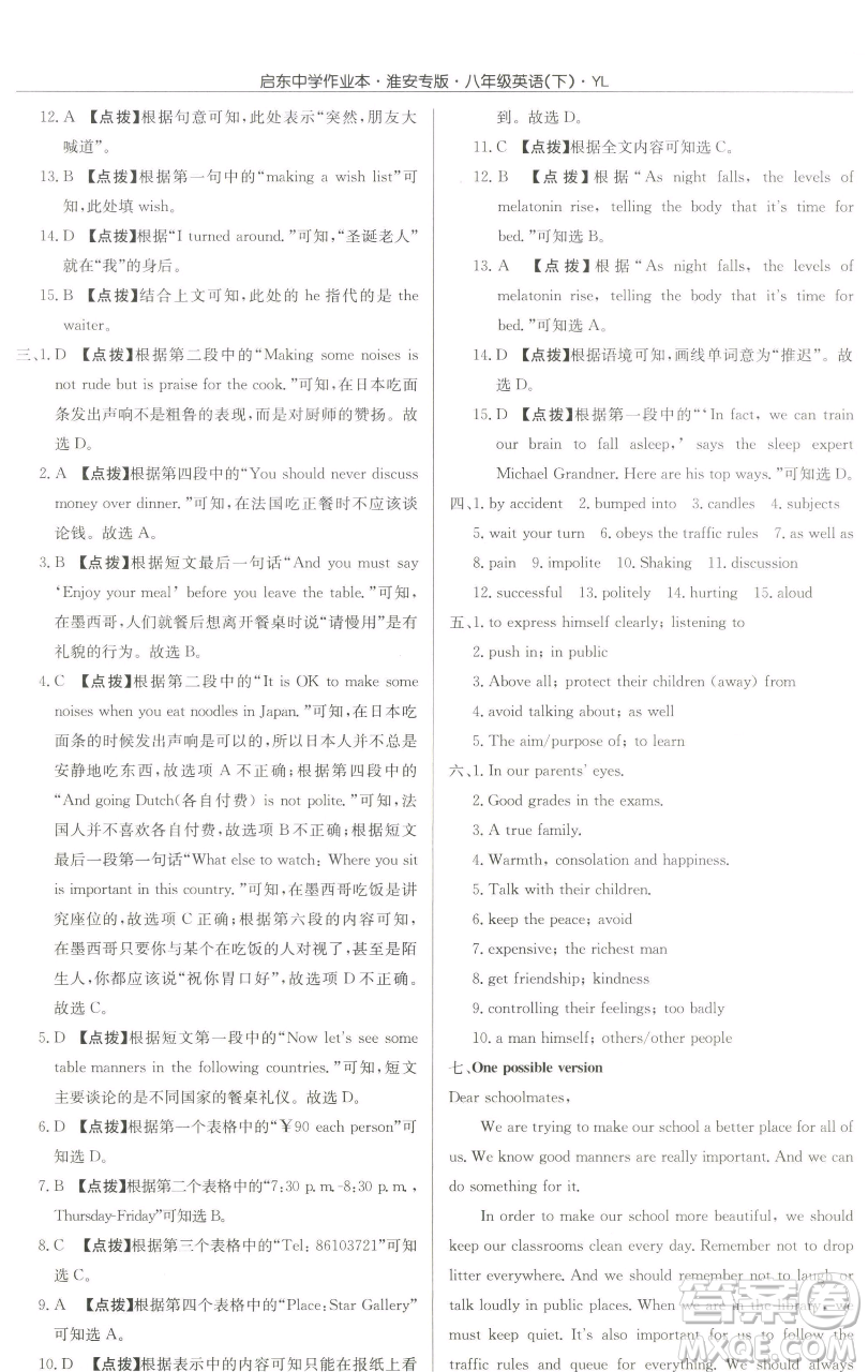 龍門書局2023啟東中學(xué)作業(yè)本八年級下冊英語譯林版淮安專版參考答案