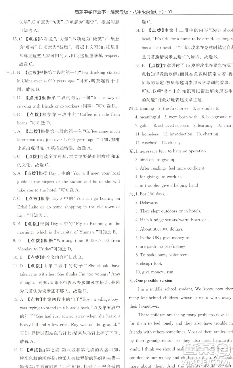 龍門書局2023啟東中學(xué)作業(yè)本八年級下冊英語譯林版淮安專版參考答案