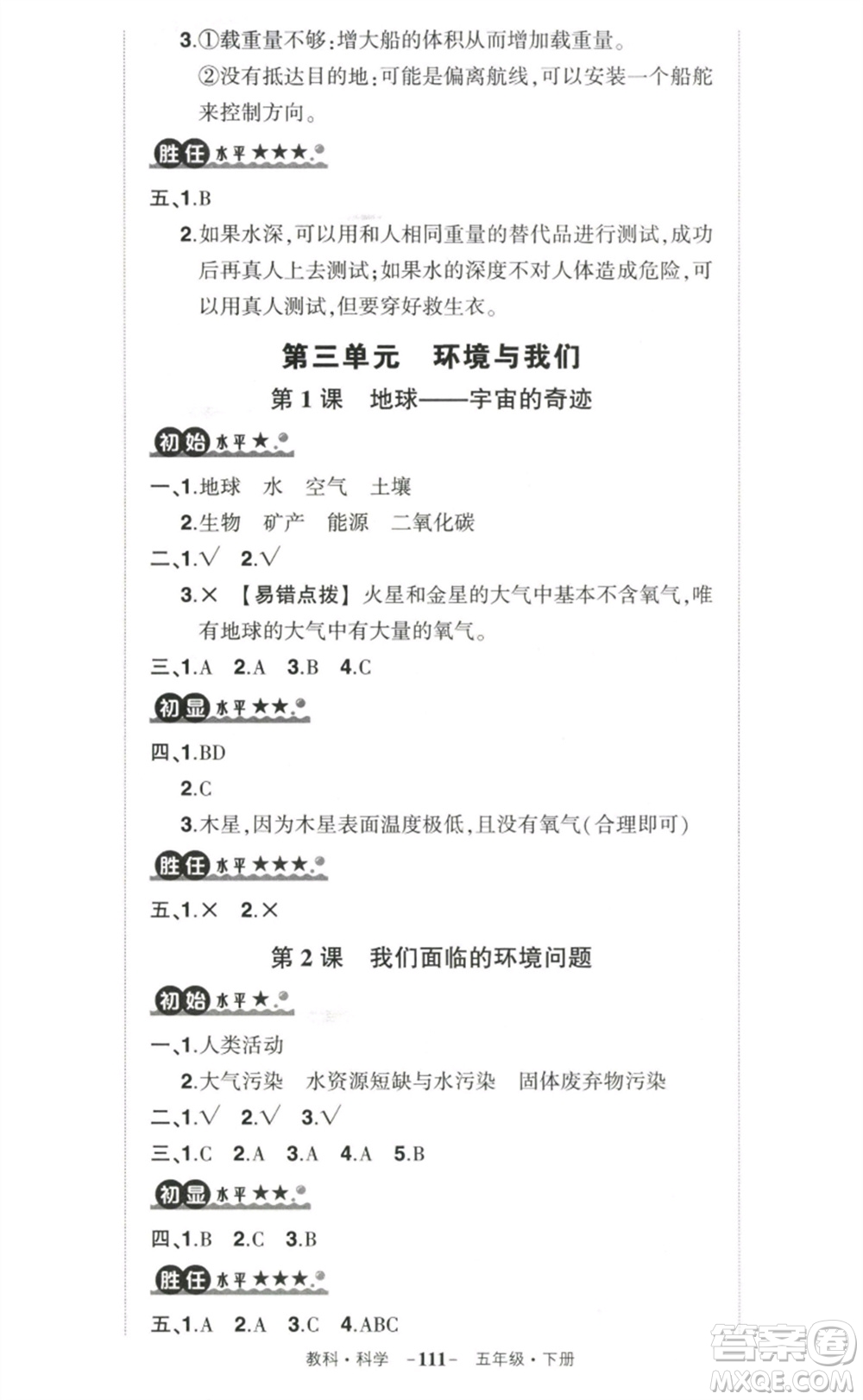 武漢出版社2023狀元成才路創(chuàng)優(yōu)作業(yè)100分五年級(jí)科學(xué)下冊(cè)教科版參考答案