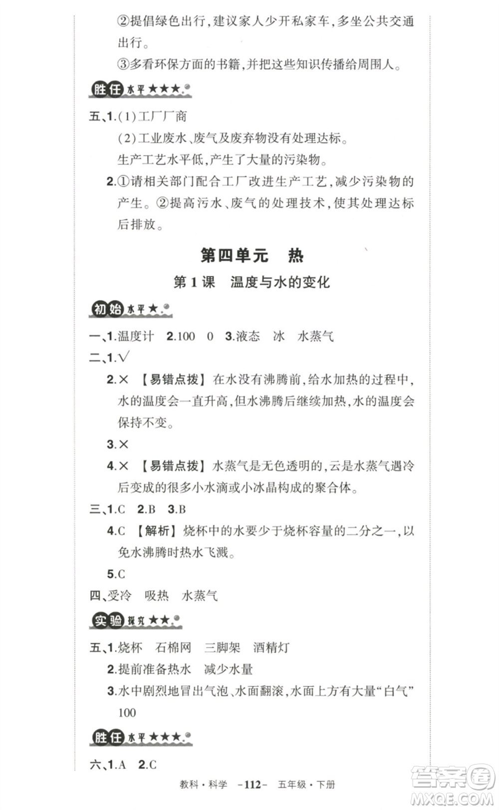 武漢出版社2023狀元成才路創(chuàng)優(yōu)作業(yè)100分五年級(jí)科學(xué)下冊(cè)教科版參考答案