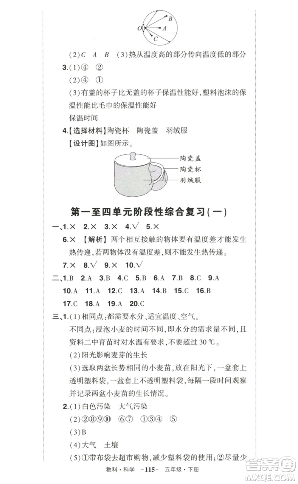 武漢出版社2023狀元成才路創(chuàng)優(yōu)作業(yè)100分五年級(jí)科學(xué)下冊(cè)教科版參考答案