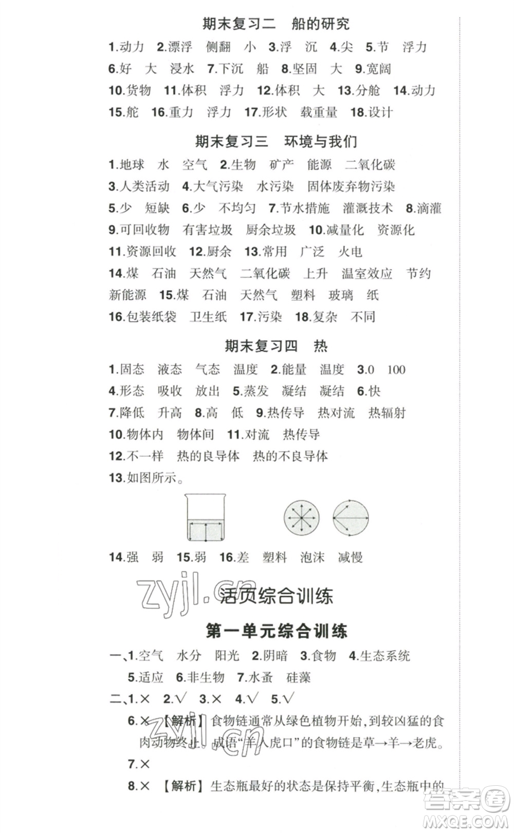 武漢出版社2023狀元成才路創(chuàng)優(yōu)作業(yè)100分五年級(jí)科學(xué)下冊(cè)教科版參考答案