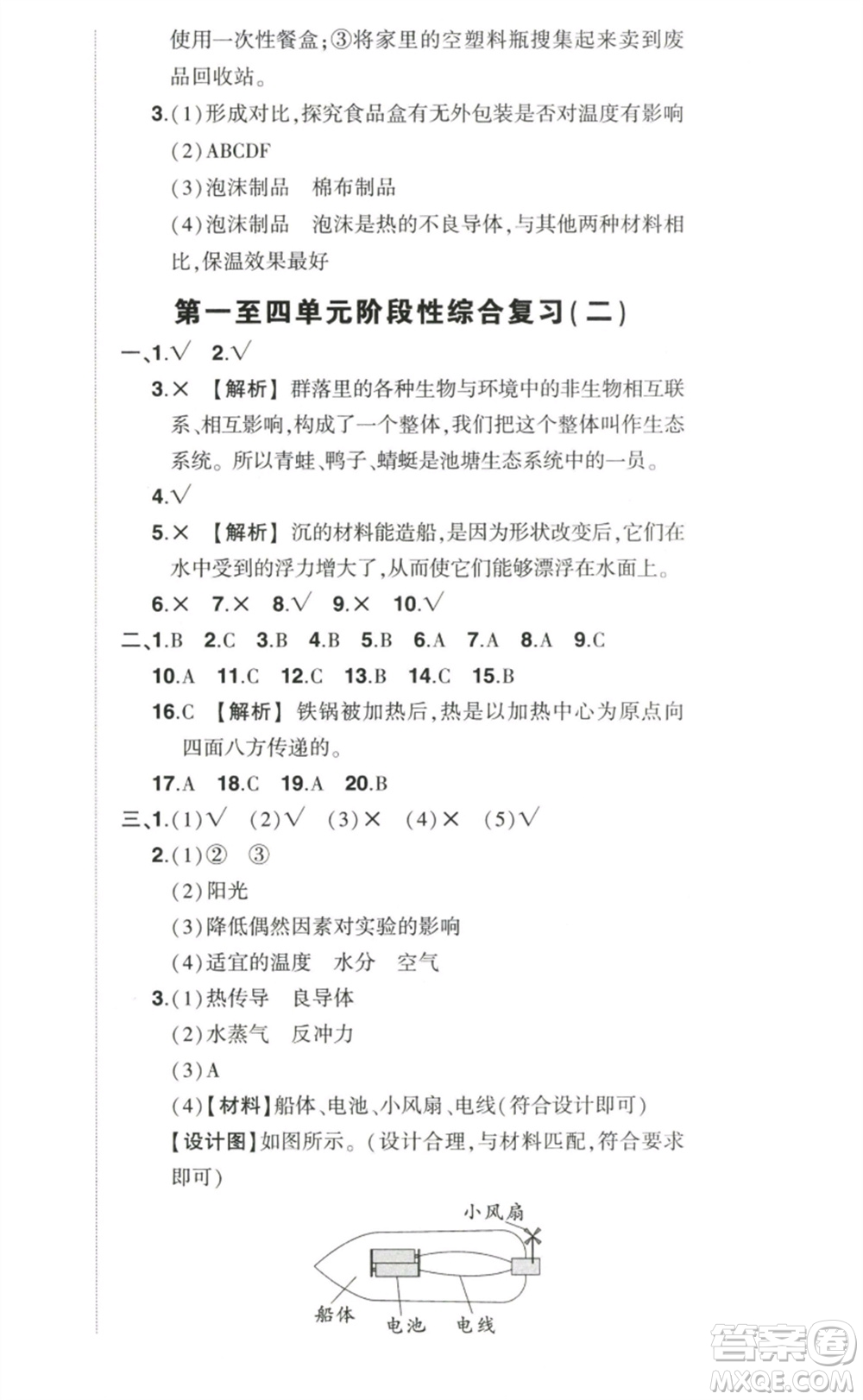武漢出版社2023狀元成才路創(chuàng)優(yōu)作業(yè)100分五年級(jí)科學(xué)下冊(cè)教科版參考答案