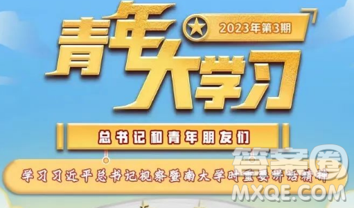 青年大學習2023年第3期截圖 青年大學習2023年第3期題目答案完整版