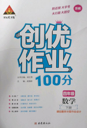西安出版社2023狀元成才路創(chuàng)優(yōu)作業(yè)100分四年級數(shù)學(xué)下冊蘇教版參考答案