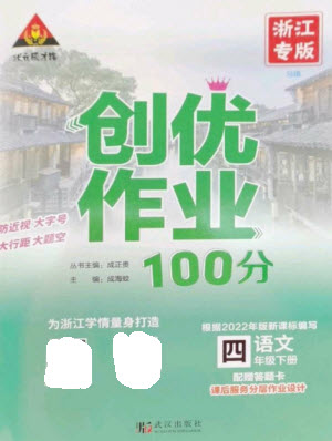 武漢出版社2023狀元成才路創(chuàng)優(yōu)作業(yè)100分四年級(jí)語文下冊人教版浙江專版參考答案