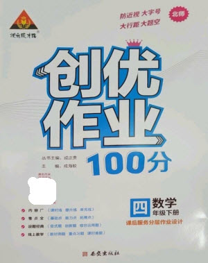 西安出版社2023狀元成才路創(chuàng)優(yōu)作業(yè)100分四年級數(shù)學(xué)下冊北師大版參考答案