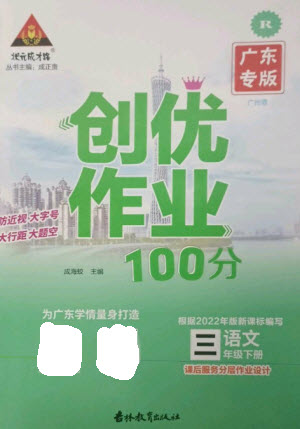 吉林教育出版社2023狀元成才路創(chuàng)優(yōu)作業(yè)100分三年級語文下冊人教版廣東專版參考答案