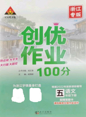 武漢出版社2023狀元成才路創(chuàng)優(yōu)作業(yè)100分五年級語文下冊人教版浙江專版參考答案