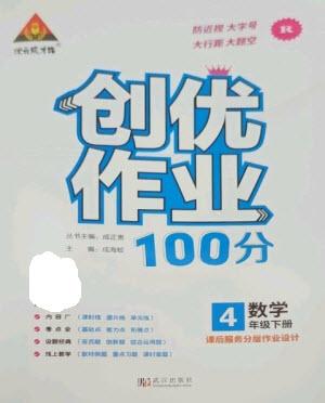 武漢出版社2023狀元成才路創(chuàng)優(yōu)作業(yè)100分四年級數(shù)學下冊人教版參考答案