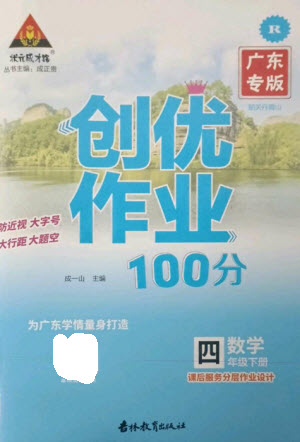 吉林教育出版社2023狀元成才路創(chuàng)優(yōu)作業(yè)100分四年級數(shù)學下冊人教版廣東專版參考答案