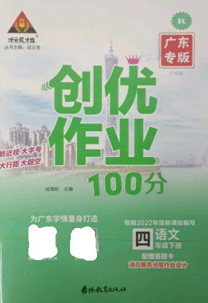 吉林教育出版社2023狀元成才路創(chuàng)優(yōu)作業(yè)100分四年級(jí)語(yǔ)文下冊(cè)人教版廣東專(zhuān)版參考答案