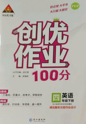 長江出版社2023狀元成才路創(chuàng)優(yōu)作業(yè)100分四年級英語下冊人教PEP版參考答案