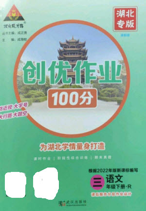 武漢出版社2023狀元成才路創(chuàng)優(yōu)作業(yè)100分三年級(jí)語文下冊(cè)人教版湖北專版參考答案
