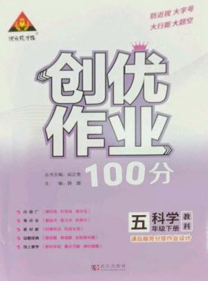 武漢出版社2023狀元成才路創(chuàng)優(yōu)作業(yè)100分五年級(jí)科學(xué)下冊(cè)教科版參考答案