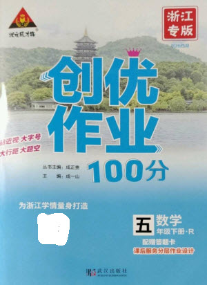 武漢出版社2023狀元成才路創(chuàng)優(yōu)作業(yè)100分五年級(jí)數(shù)學(xué)下冊(cè)人教版浙江專版參考答案