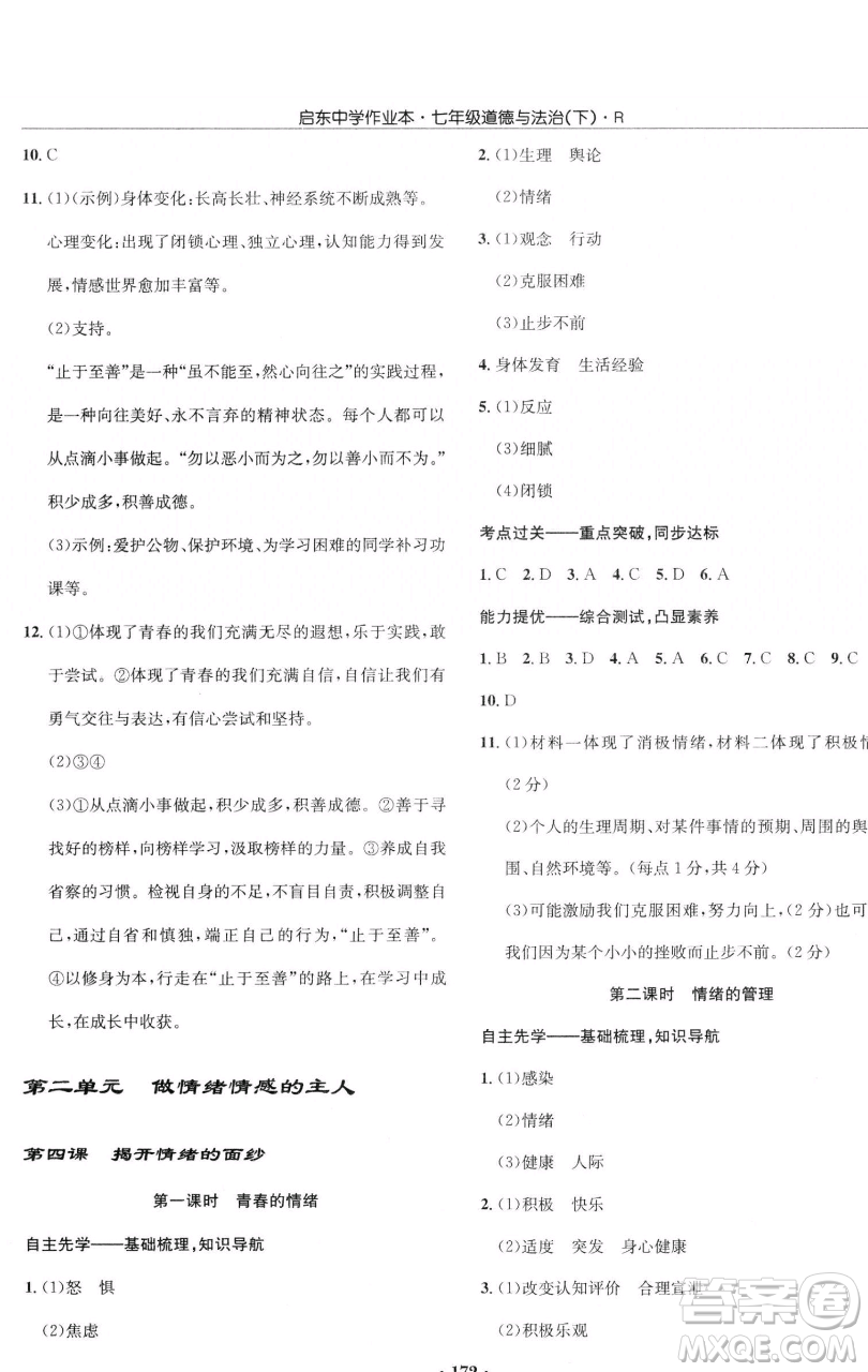 龍門書局2023啟東中學(xué)作業(yè)本七年級下冊道德與法治人教版參考答案