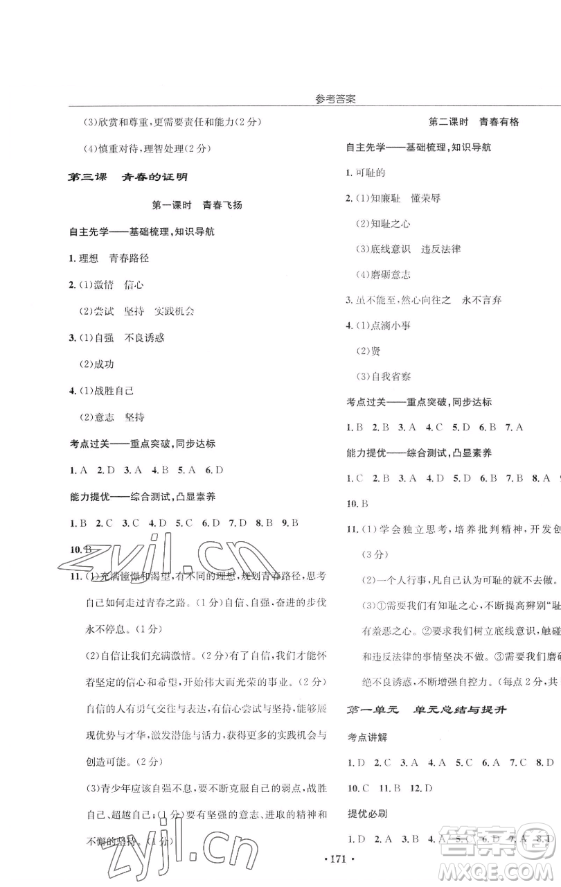 龍門書局2023啟東中學(xué)作業(yè)本七年級下冊道德與法治人教版參考答案