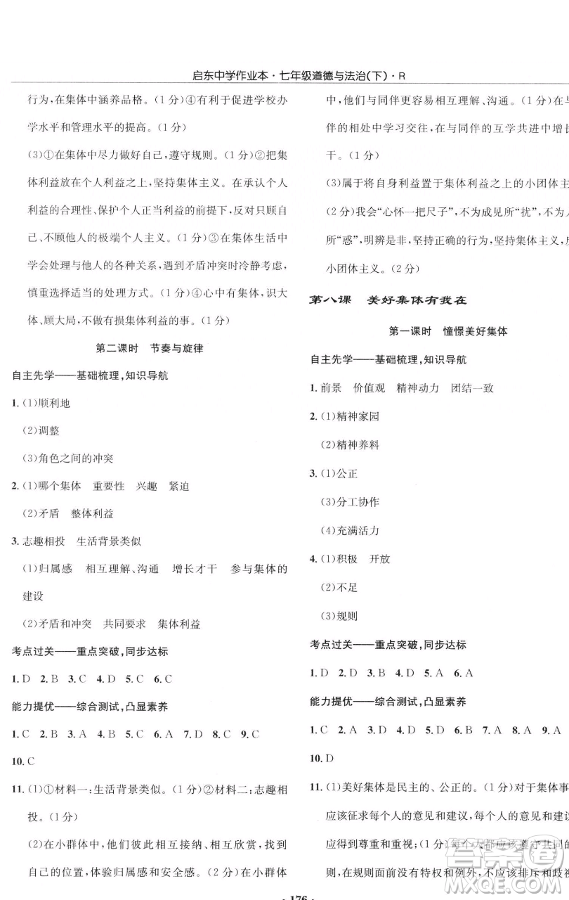 龍門書局2023啟東中學(xué)作業(yè)本七年級下冊道德與法治人教版參考答案