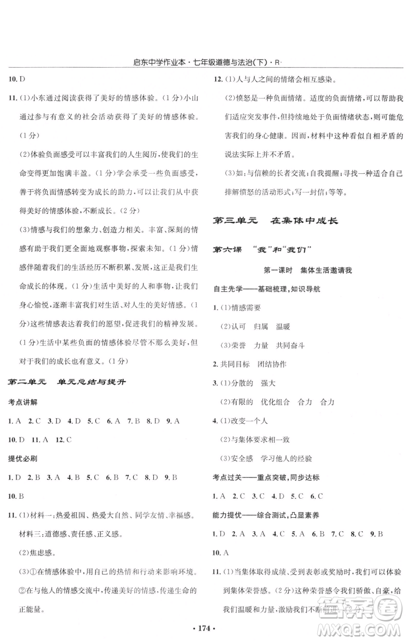 龍門書局2023啟東中學(xué)作業(yè)本七年級下冊道德與法治人教版參考答案