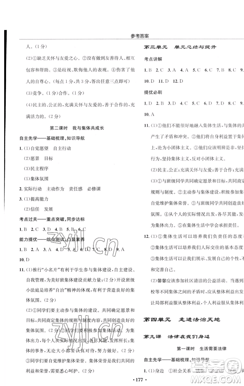 龍門書局2023啟東中學(xué)作業(yè)本七年級下冊道德與法治人教版參考答案