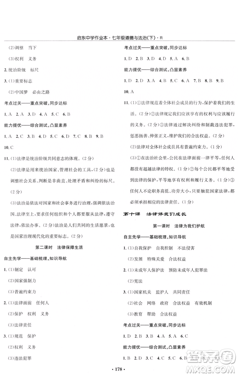 龍門書局2023啟東中學(xué)作業(yè)本七年級下冊道德與法治人教版參考答案
