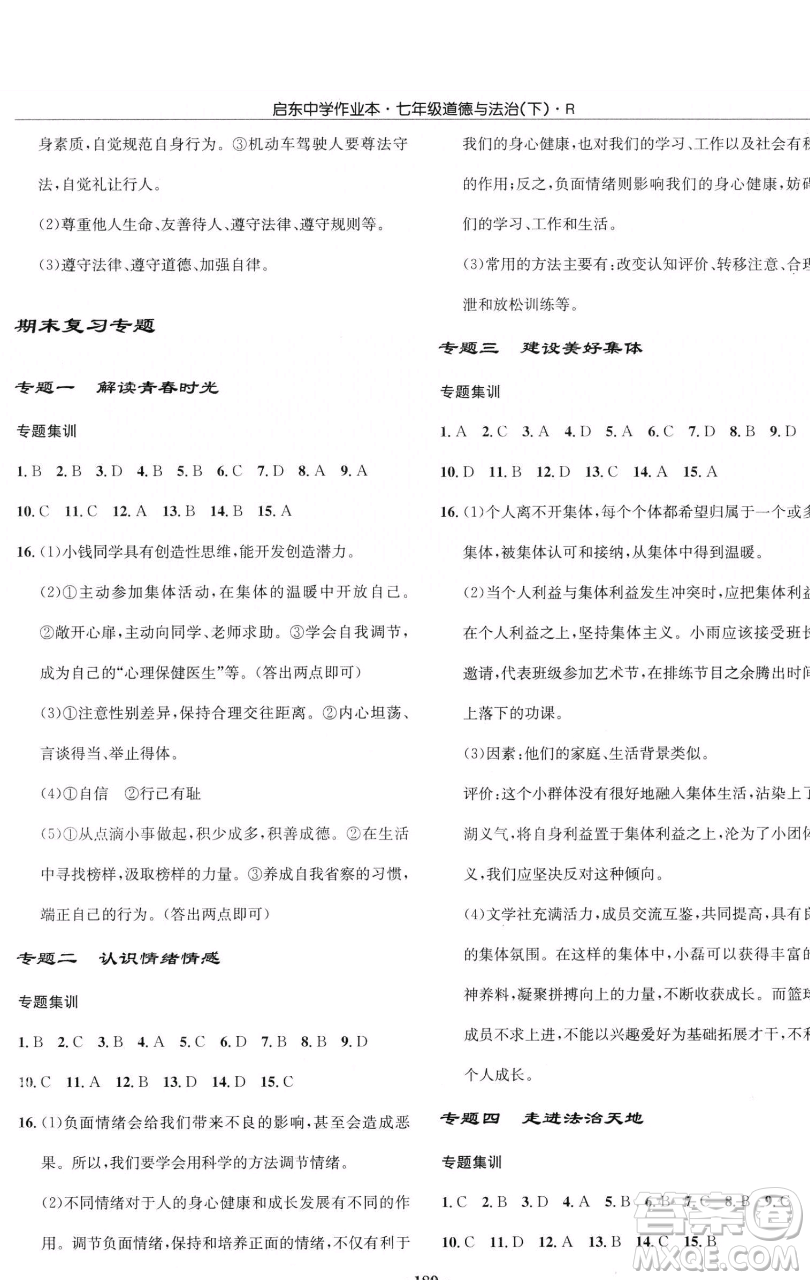 龍門書局2023啟東中學(xué)作業(yè)本七年級下冊道德與法治人教版參考答案
