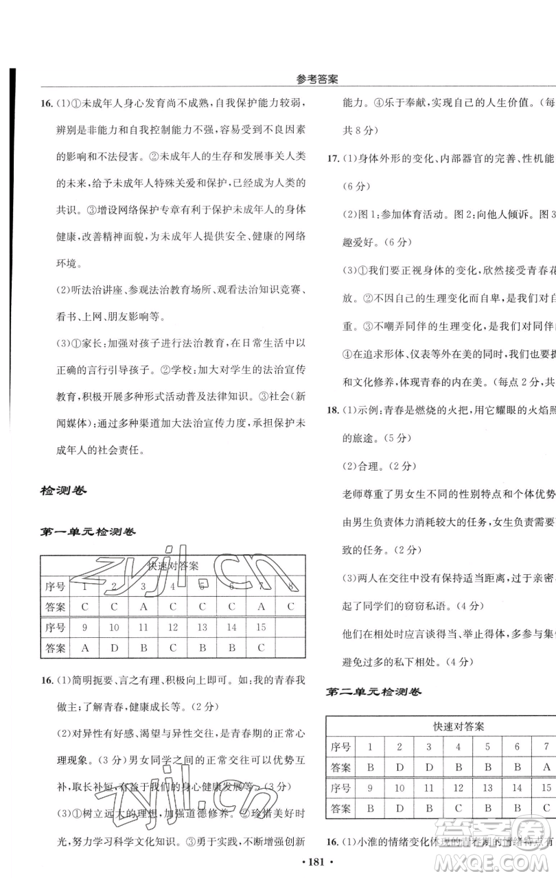 龍門書局2023啟東中學(xué)作業(yè)本七年級下冊道德與法治人教版參考答案