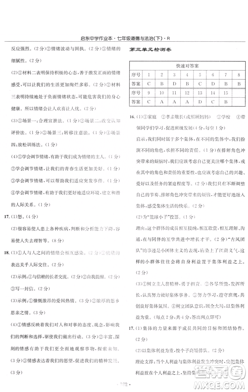龍門書局2023啟東中學(xué)作業(yè)本七年級下冊道德與法治人教版參考答案