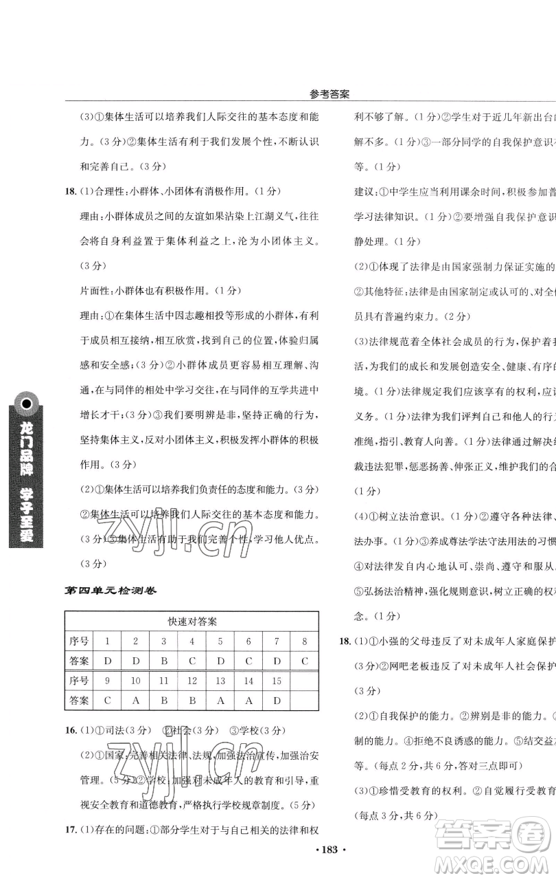 龍門書局2023啟東中學(xué)作業(yè)本七年級下冊道德與法治人教版參考答案