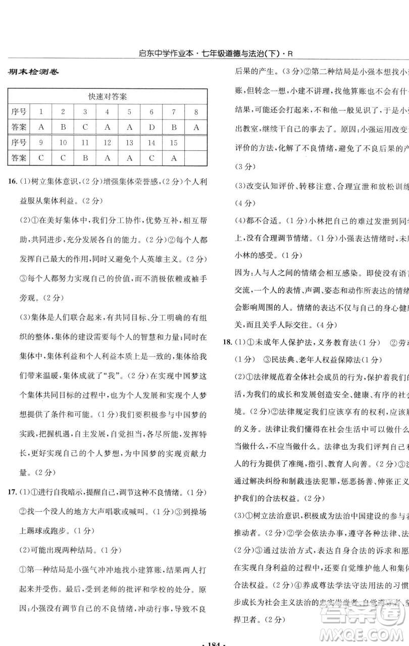 龍門書局2023啟東中學(xué)作業(yè)本七年級下冊道德與法治人教版參考答案