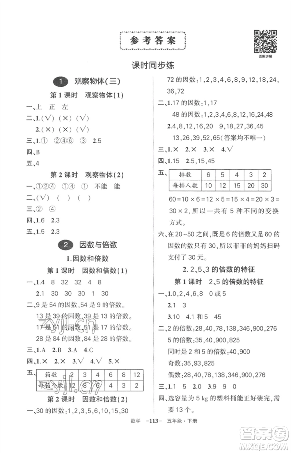 武漢出版社2023狀元成才路創(chuàng)優(yōu)作業(yè)100分五年級(jí)數(shù)學(xué)下冊(cè)人教版湖北專版參考答案