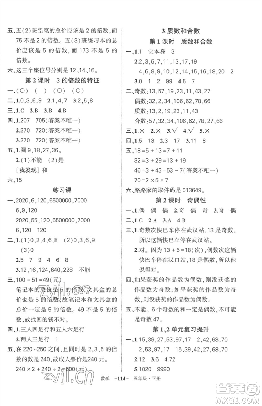 武漢出版社2023狀元成才路創(chuàng)優(yōu)作業(yè)100分五年級(jí)數(shù)學(xué)下冊(cè)人教版湖北專版參考答案