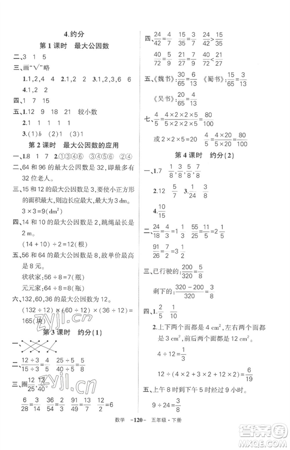 武漢出版社2023狀元成才路創(chuàng)優(yōu)作業(yè)100分五年級(jí)數(shù)學(xué)下冊(cè)人教版湖北專版參考答案