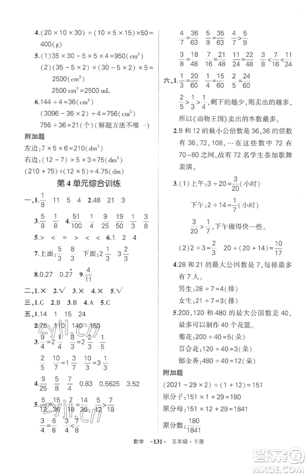 武漢出版社2023狀元成才路創(chuàng)優(yōu)作業(yè)100分五年級(jí)數(shù)學(xué)下冊(cè)人教版湖北專版參考答案
