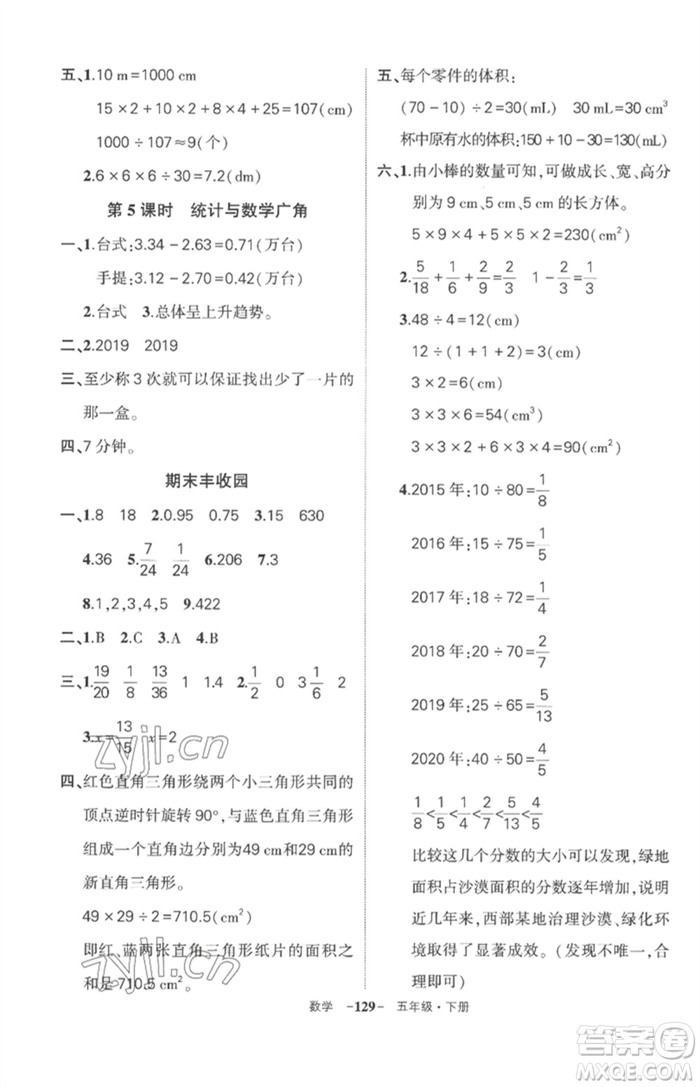 武漢出版社2023狀元成才路創(chuàng)優(yōu)作業(yè)100分五年級(jí)數(shù)學(xué)下冊(cè)人教版湖北專版參考答案