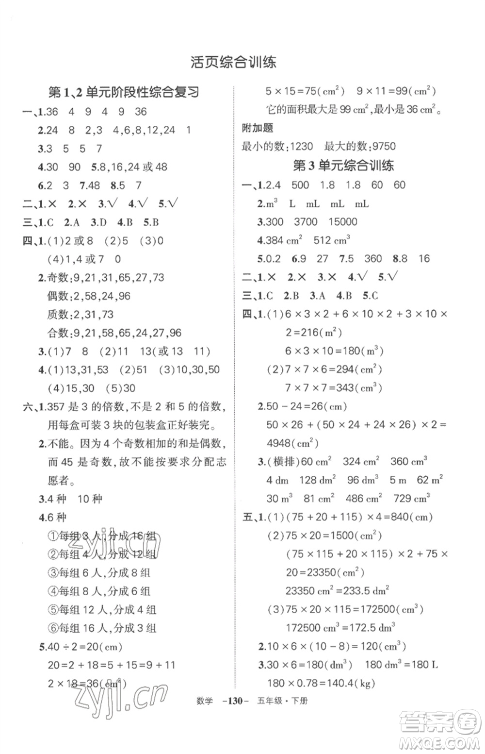 武漢出版社2023狀元成才路創(chuàng)優(yōu)作業(yè)100分五年級(jí)數(shù)學(xué)下冊(cè)人教版湖北專版參考答案