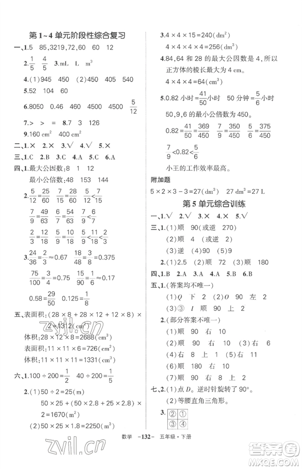 武漢出版社2023狀元成才路創(chuàng)優(yōu)作業(yè)100分五年級(jí)數(shù)學(xué)下冊(cè)人教版湖北專版參考答案