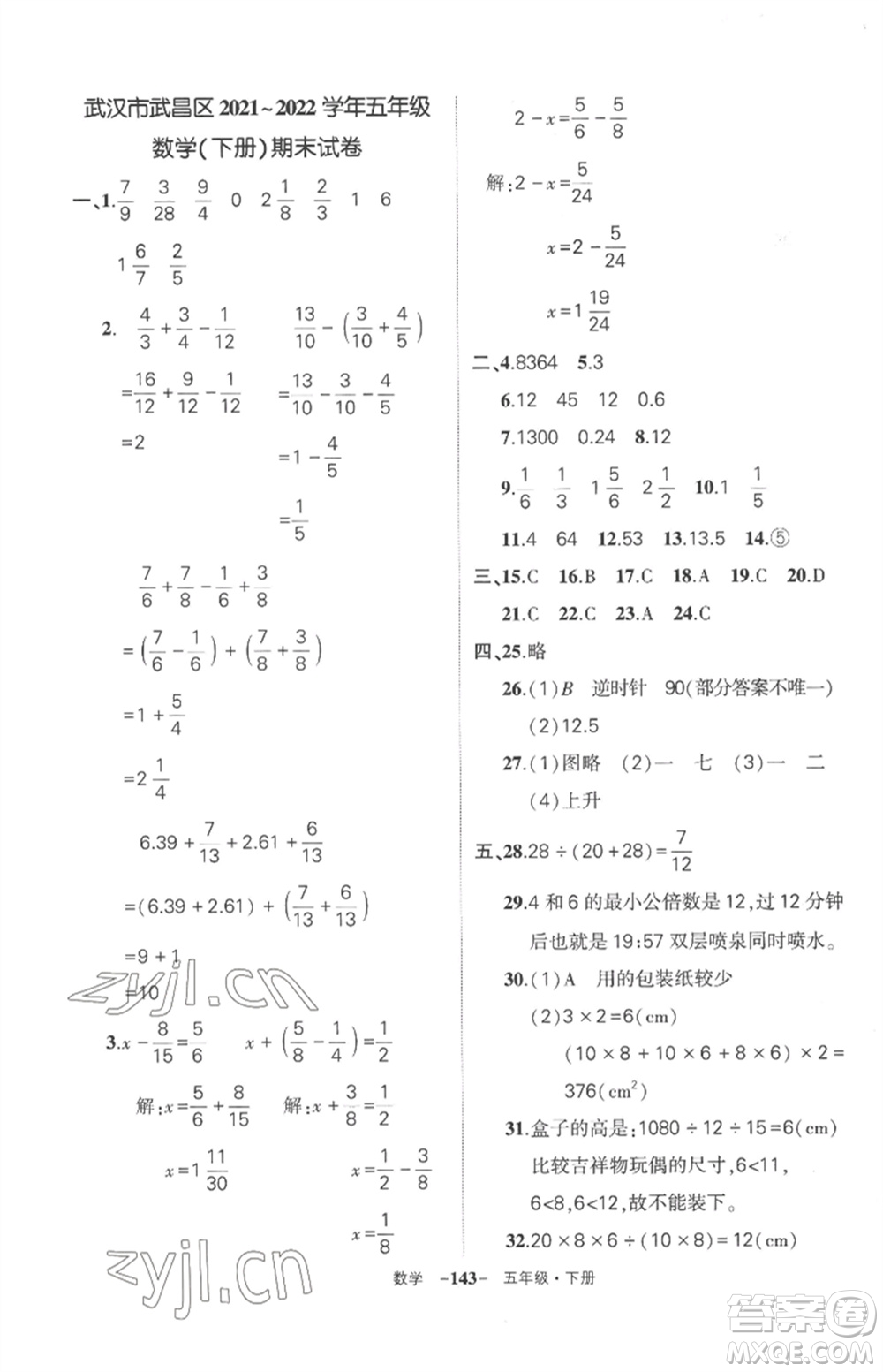 武漢出版社2023狀元成才路創(chuàng)優(yōu)作業(yè)100分五年級(jí)數(shù)學(xué)下冊(cè)人教版湖北專版參考答案