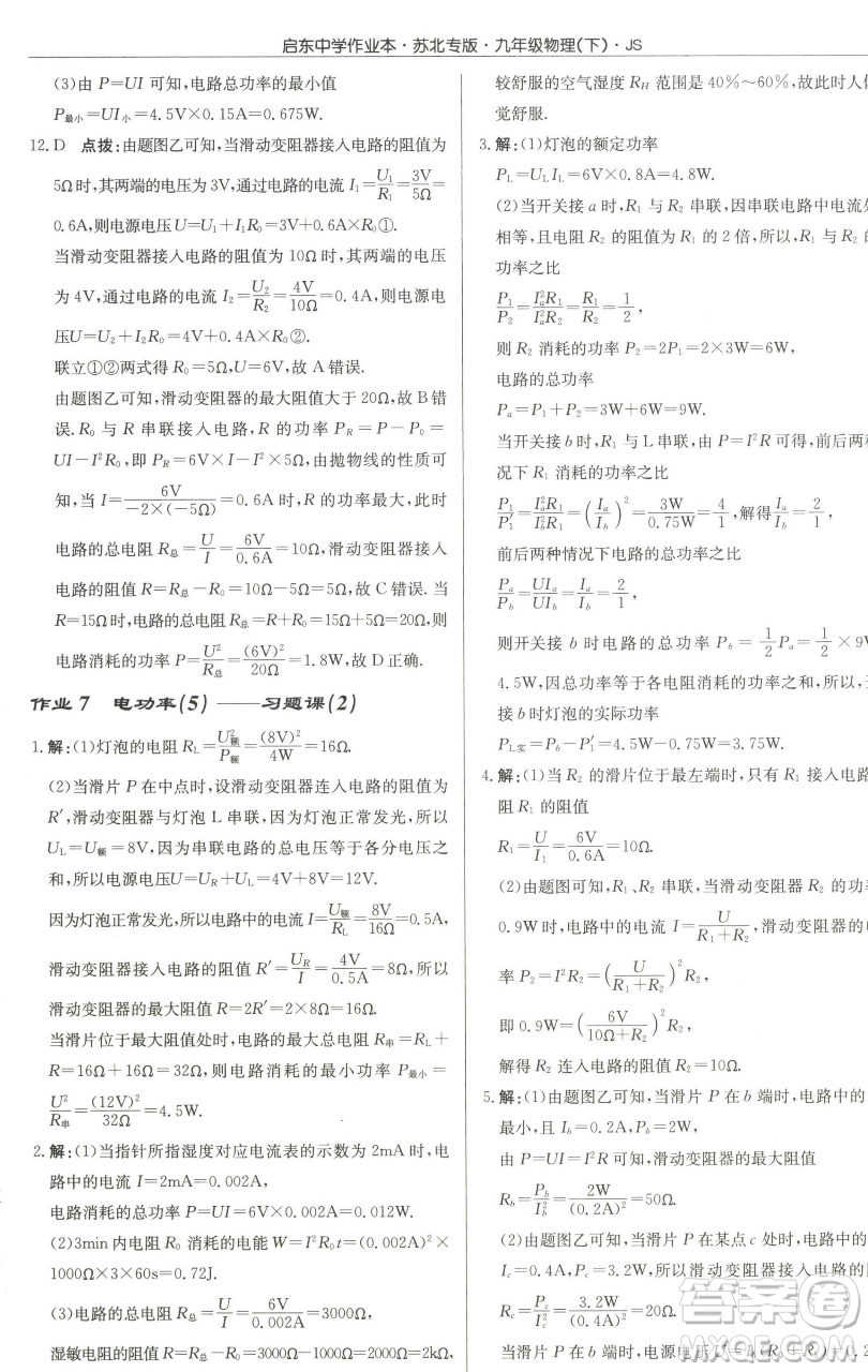 龍門(mén)書(shū)局2023啟東中學(xué)作業(yè)本九年級(jí)下冊(cè)物理江蘇版蘇北專(zhuān)版參考答案